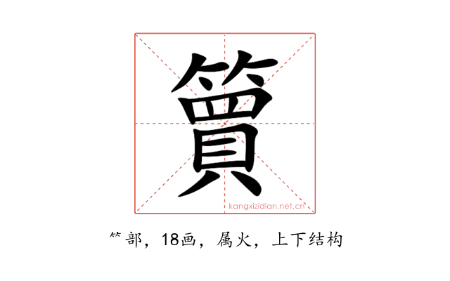 簤