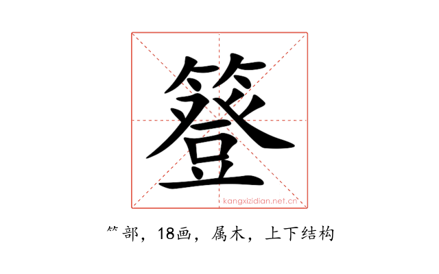 簦