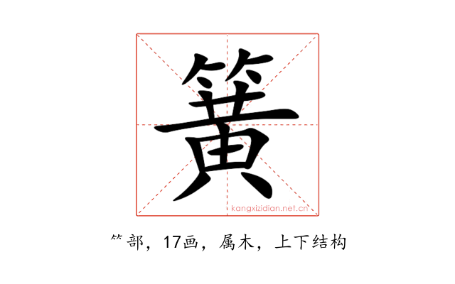 簧