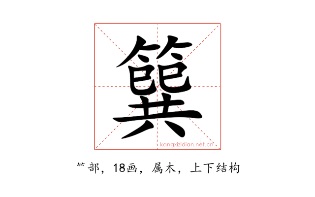 簨