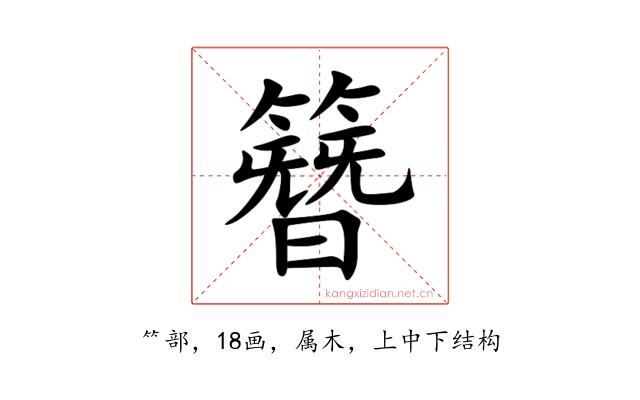 簪