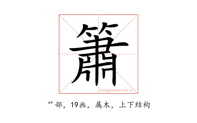 簫