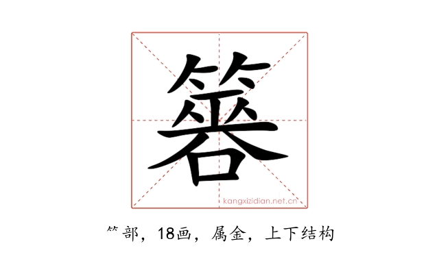 簭