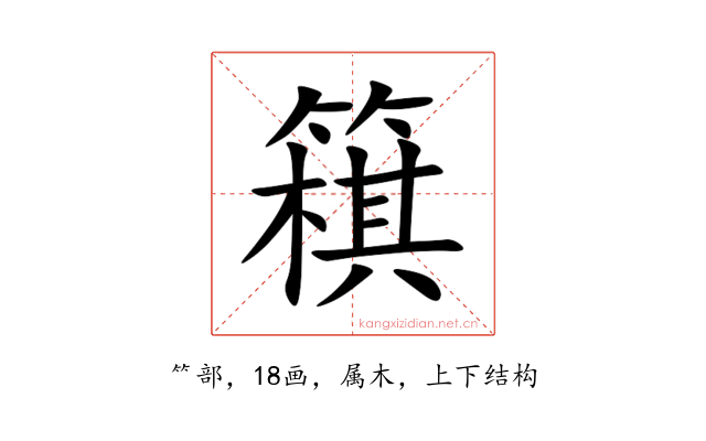 簯