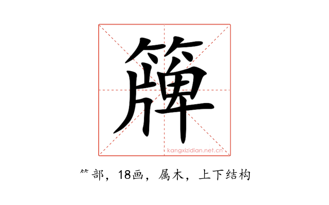 簰