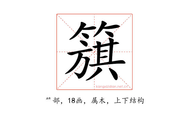 簱