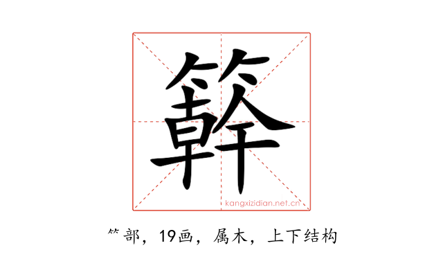 簳
