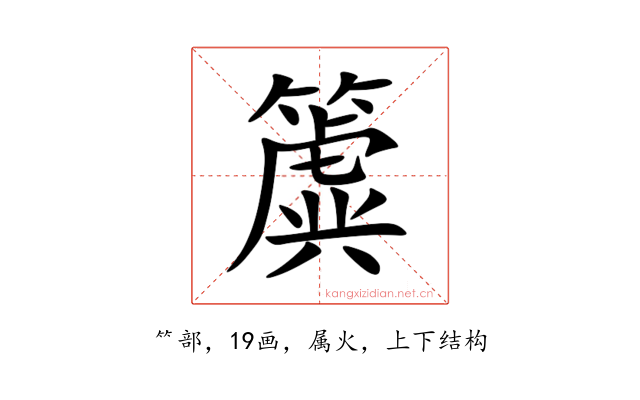 簴