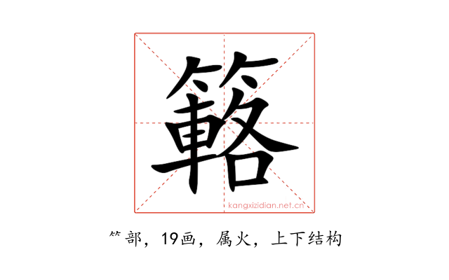簵