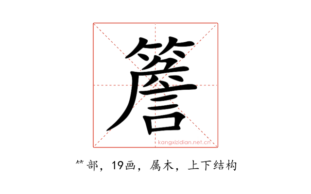 簷