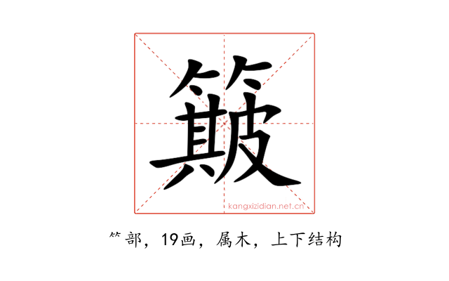 簸