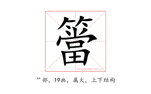 簹
