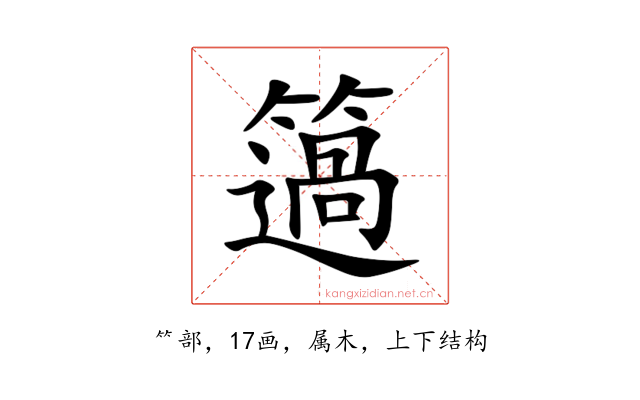 簻