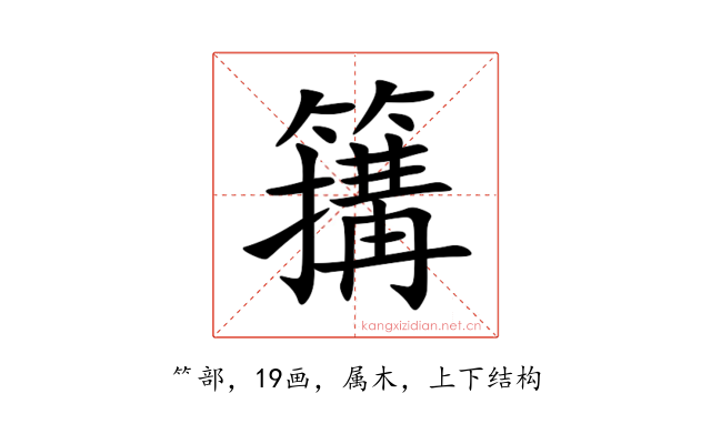 簼
