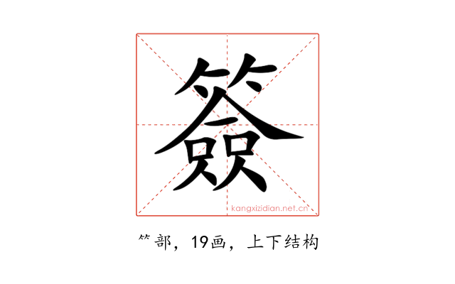 簽
