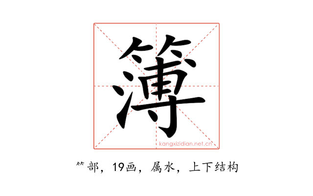 簿