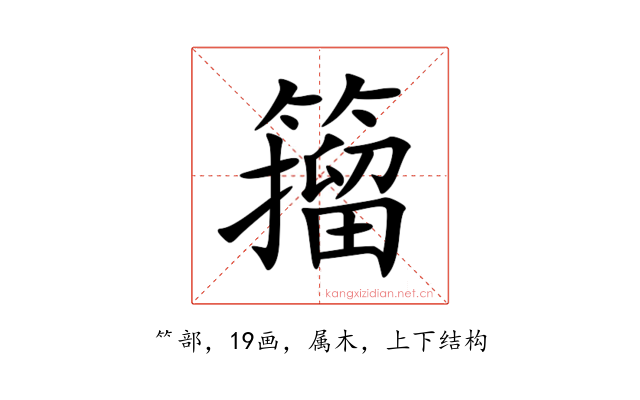 籀