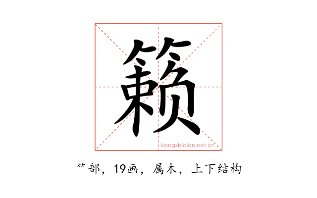 籁