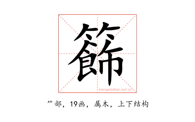 籂