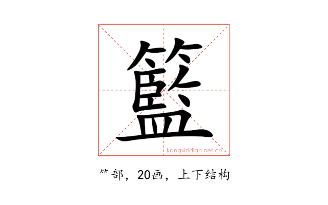 籃