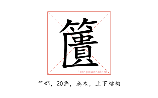 籄