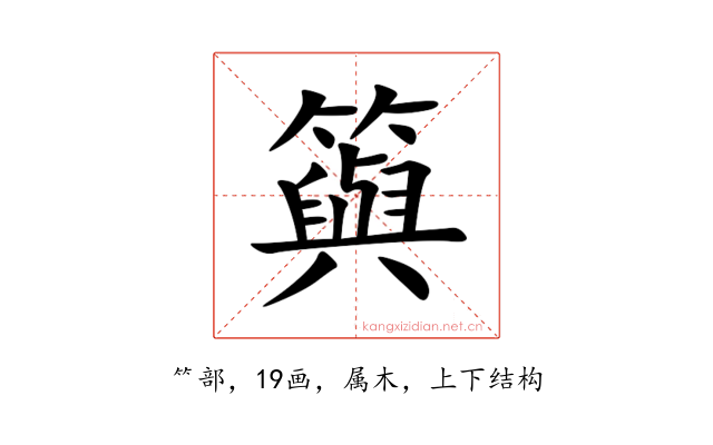籅