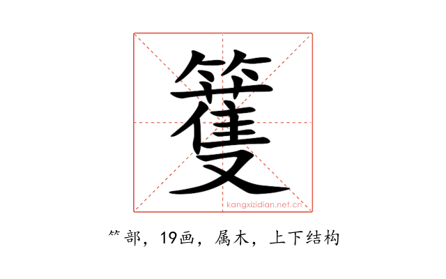籆