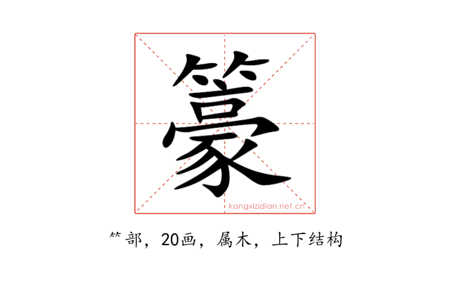 籇