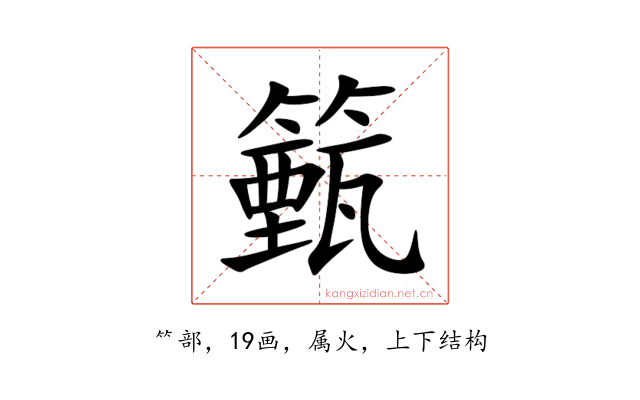 籈