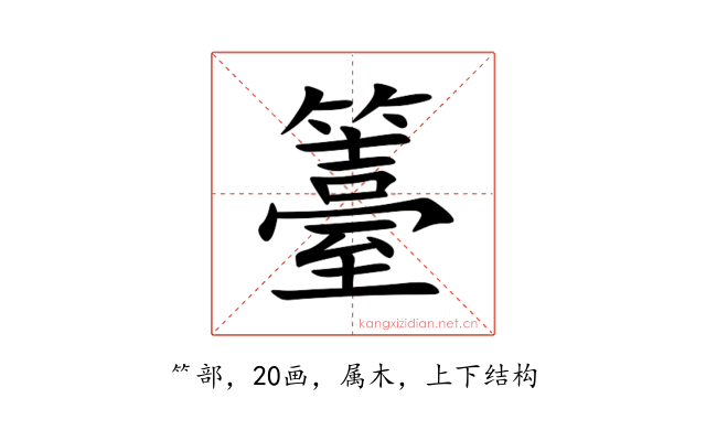 籉
