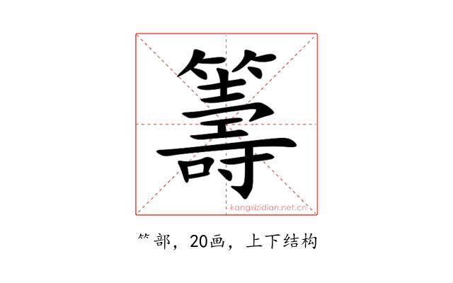 籌