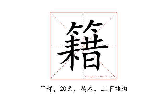 籍