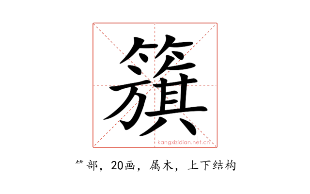 籏