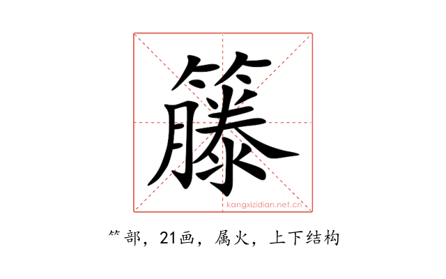 籐