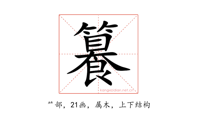 籑