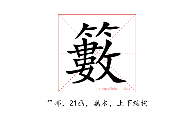 籔