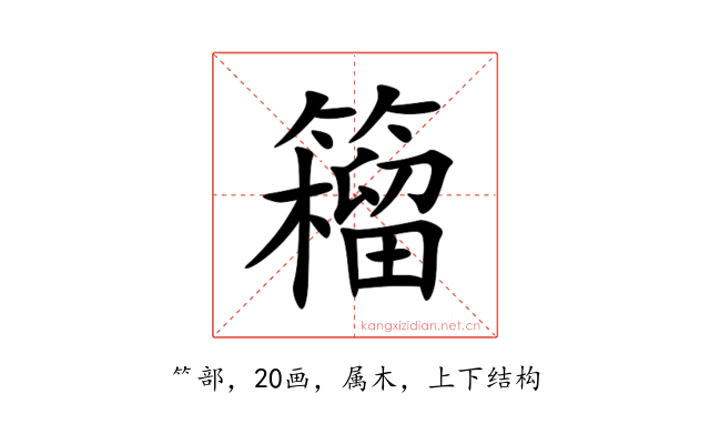 籕