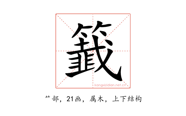 籖