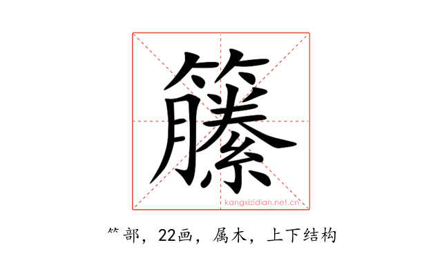 籘