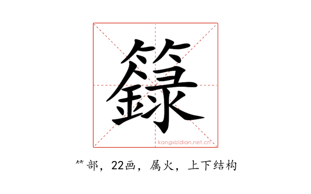 籙