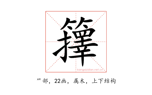 籜