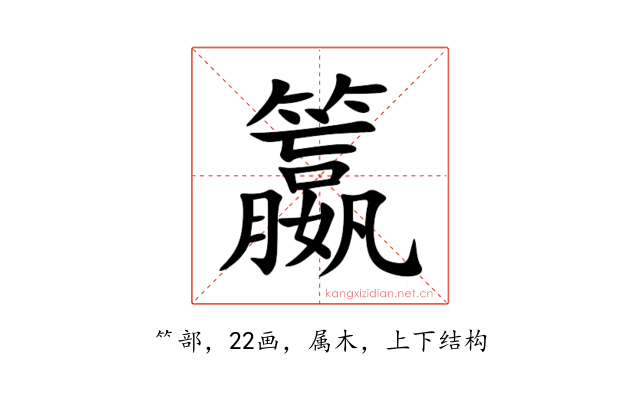 籝