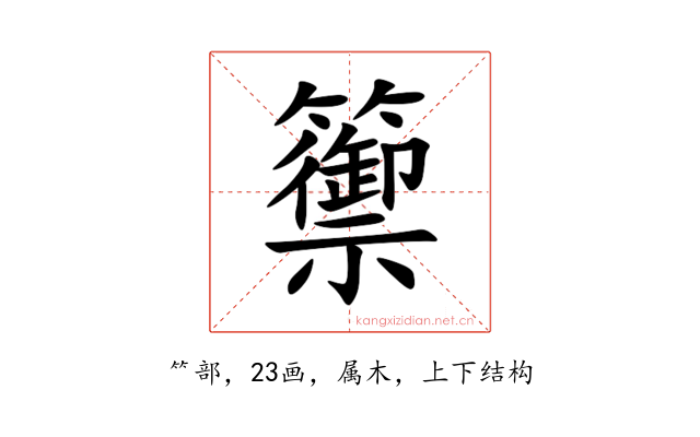 籞