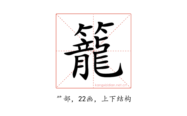 籠