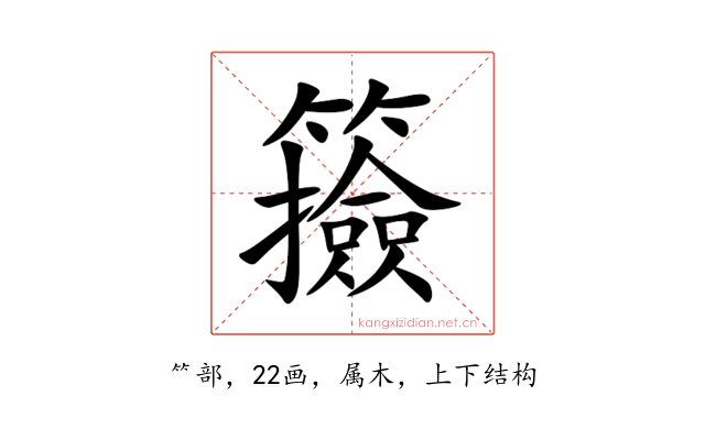 籡
