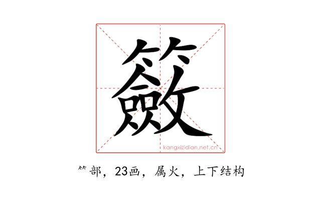 籢