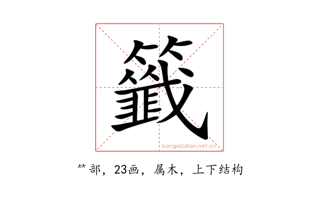 籤