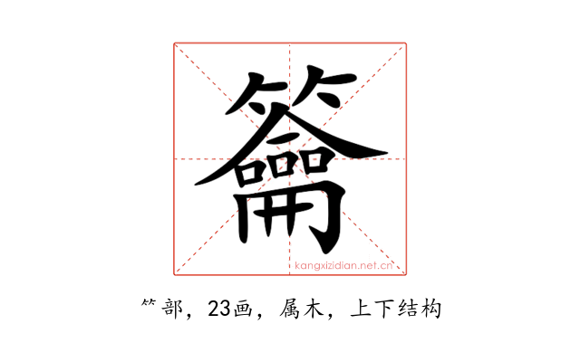 籥