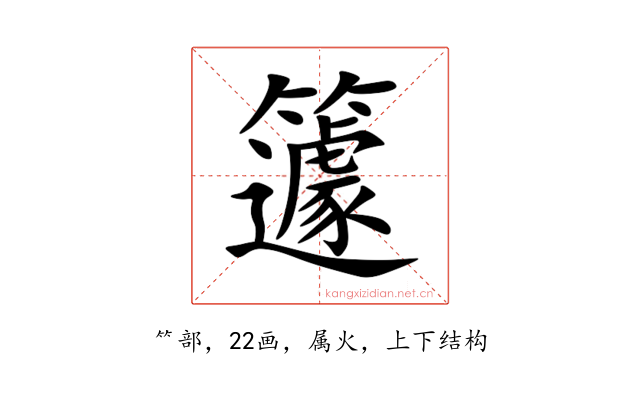 籧