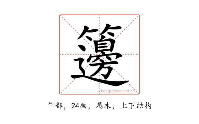 籩